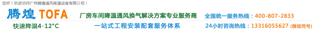 广州厂房降温设备、广州车间通风降温、广州负压风机、广州工厂降温换气解决方案、清远环保空调、清远水冷空调、清远冷风机水空调、清远车间降温通风设备、清远工业通风换气排风工程、花都高温闷热发热厂房车间通风降温换气系统、花都排风设备安装维修公司