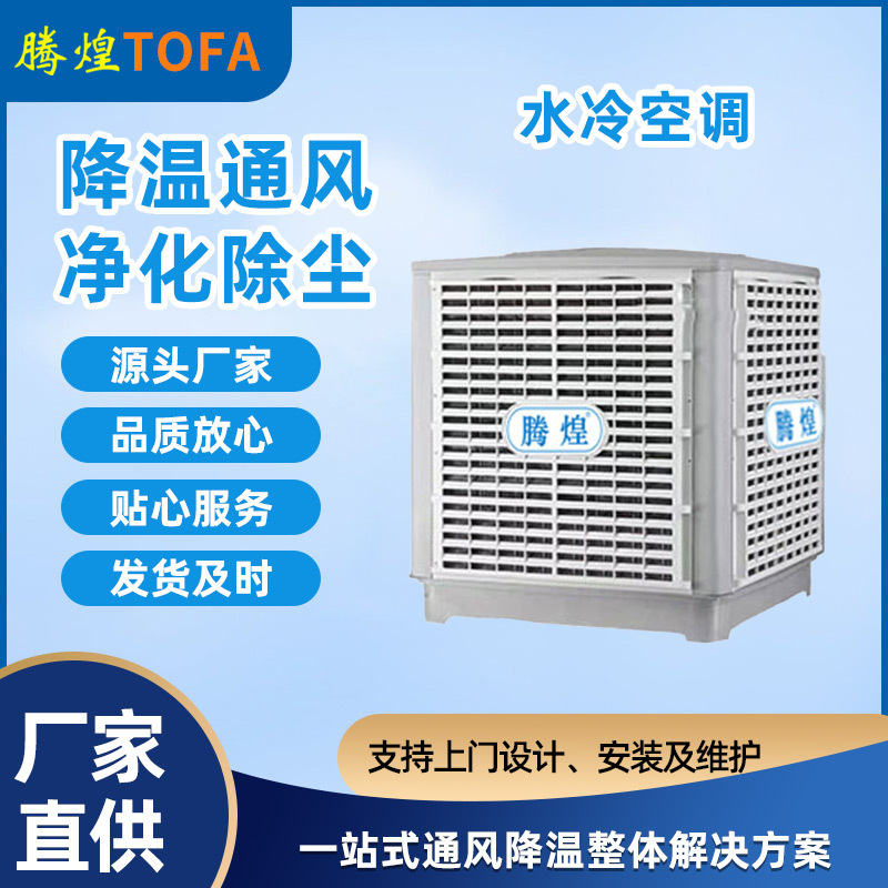 腾煌节能环保空调